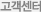 고객센터