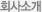 회사소개