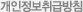 개인정보취급방침