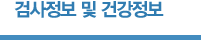 검사정보 및 검사정보