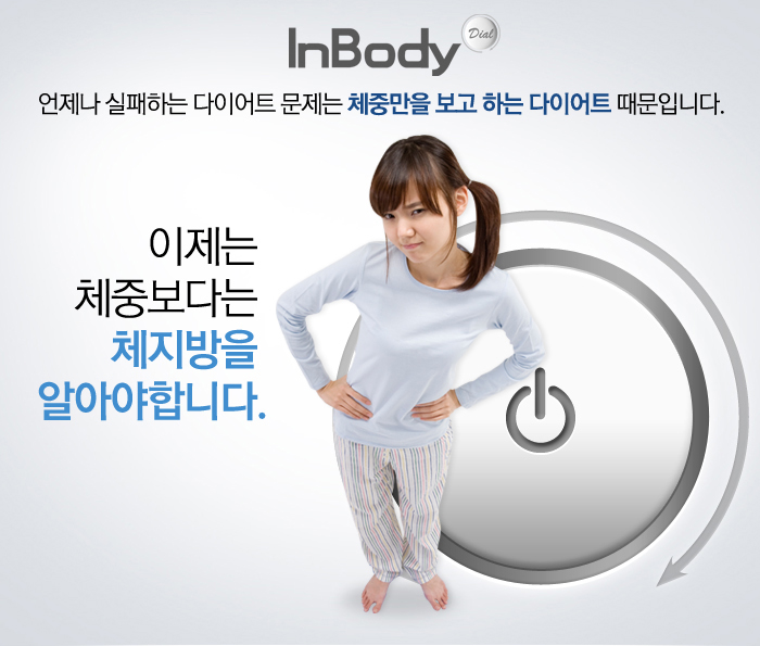 이제는 체중보다는 체지방을 알아야합니다.