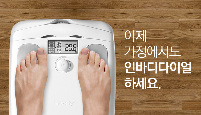 이제 가정에서도 인바디다이얼하세요.