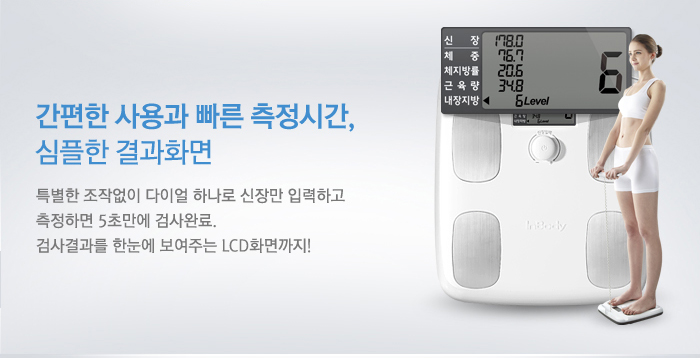 간편한 사용과 빠른 측정시간, 심플한 결과화면