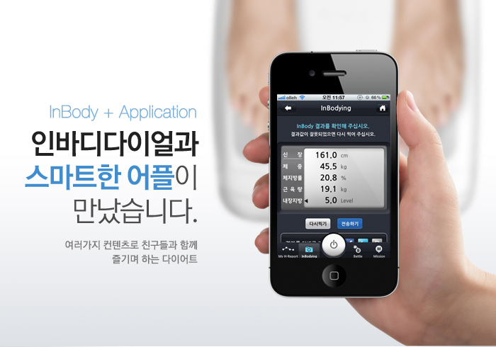 인바디다이얼과 스마트한 어플이 만났습니다.