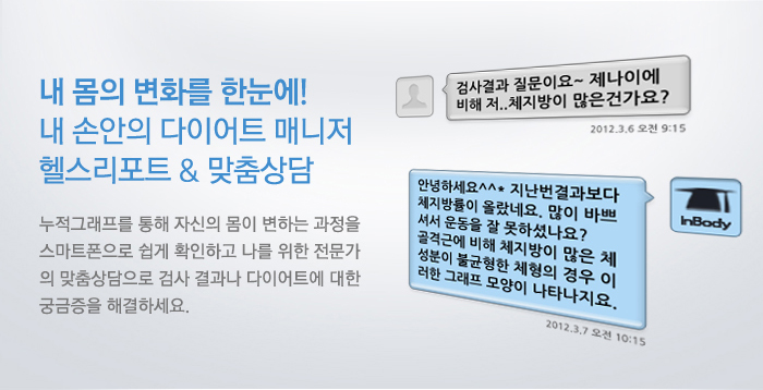 내 몸의 변화를 한눈에! 손안의 다이어트 매니저 헬스리포트 & 맞춤상담
