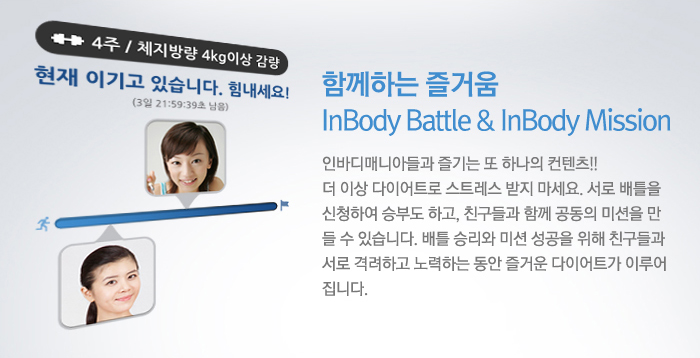 함께하는 즐거움 Inbody battle & Inbody mission