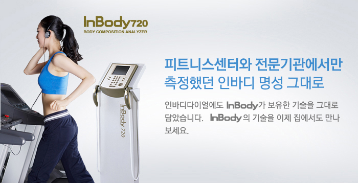 인바디다이얼과 스마트한 어플이 만났습니다.