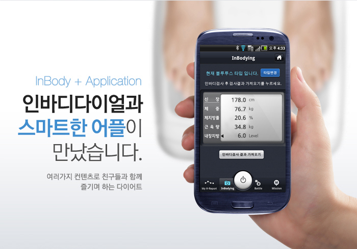 내 몸의 변화를 한눈에! 손안의 다이어트 매니저 헬스리포트 & 맞춤상담