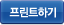 프린트하기